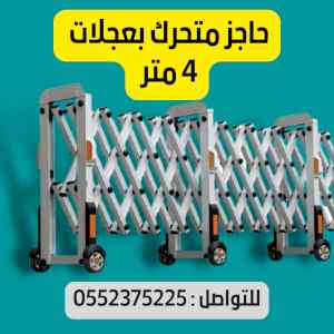 حواجز متحركة بعجلات 4 متر المونيوم بالسعودية