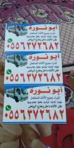 شراء اثاث مستعمل غرب الرياض