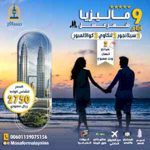 اجمل 9 ايام للعرسان للسياحه فى ماليزيا 2023