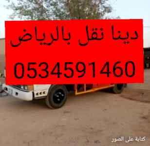 دينا/نقل/عفش/شرق/الرياض/رقم/الهاتف/