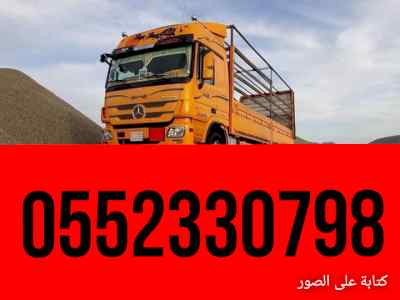 راعي/دينا//نقل/عفش/بجدة/دينا مشاوير