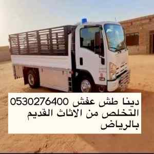 طش اثاث قديم بالرياض دينا