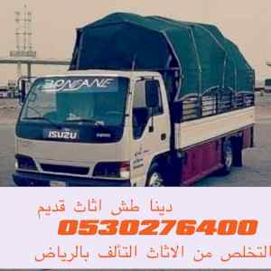 طش رمي الاثاث القديم بالرياض