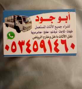 مكتب تحميل الدينات بالرياض/نقل عفش