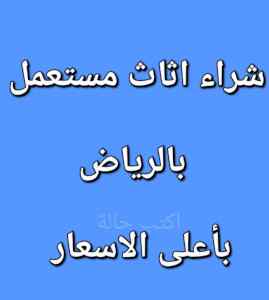 راعي شراء اثاث مستعمل حي السلي