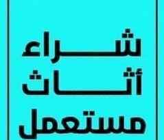 راعي شراء اثاث مستعمل حي السلي