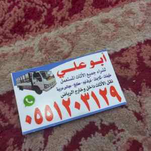 متاجر شراء اثاث مستعمل شمال الرياض