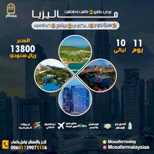 برنامج سياحي الي أجمل دول آسيا ماليزيا 2 بالغ