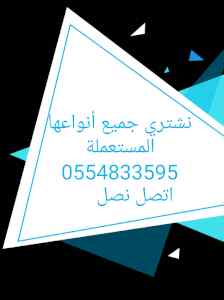 شراء أثاث مستعمل حي الربوة