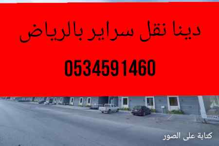 دينا/نقل/سرير/طبي/كهربائية/بالرياض/