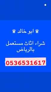 راعي شراء اثاث مستعمل حي القادسية بالرياض 053