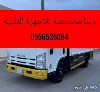 دينا نقل سرير كهربائي طبي بالرياض/