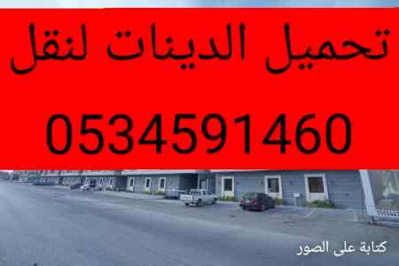 مكتب مكاتب تحميل الدينات بالرياض