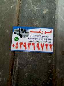 شراء اثاث مستعمل غرب الرياض
