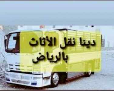 راعي شراء اثاث مستعمل الرياض