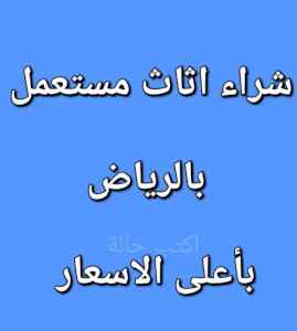 راعي شراء اثاث مستعمل الرياض