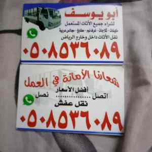 شراء اثاث مستعمل بالرياض