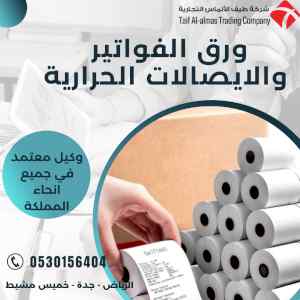 ورق كاشير وطابعة فواتير وقارئ باركود ودرج كاش