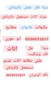 حقين شراء اثاث مستعمل حي الفواز بالرياض
