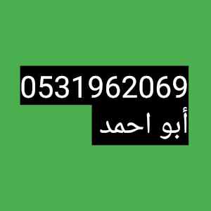 راعي شراء اثاث مستعمل الرياض