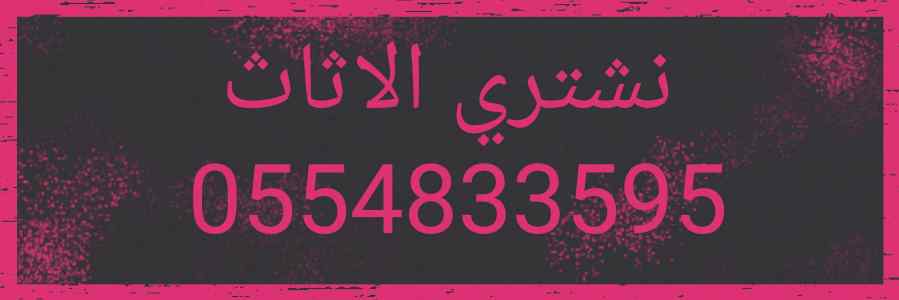 شراء أثاث مستعمل حي الملك عبدالله