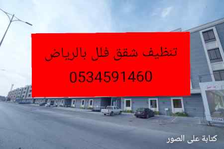 طش نظافة اثاث قديم حي ظهرة لبن