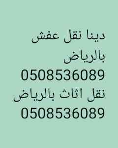 دينا نقل عفش بالرياض نقل اثاث