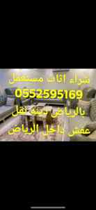 شراء اثاث مستخدم بالرياض