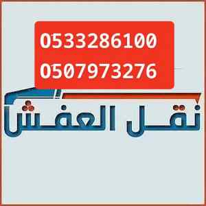 دينا نقل عفش شرق الرياض //0َ