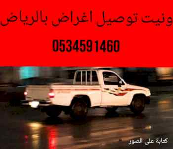 ونيت نقل عفش بالرياض حي النسيم/