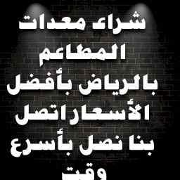شراء اثاث مستعمل حي الخليج