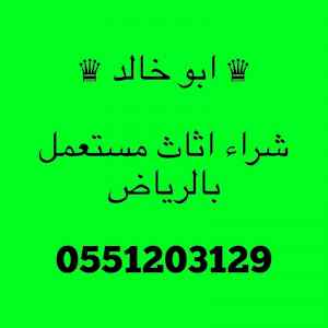 متجر شراء اثاث مستعمل شمال الرياض