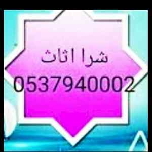 شراء اثاث مستعمل شمال الرياض