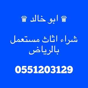 متاجر شراء اثاث مستعمل شمال الرياض