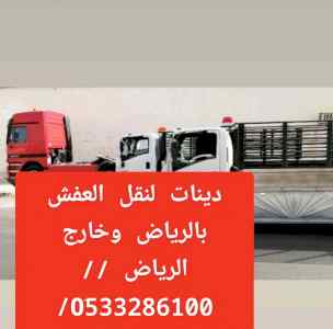 دينا نقل عفش شرق الرياض /0َ