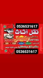 نقل اثاث دينا حي المونسية بالرياض