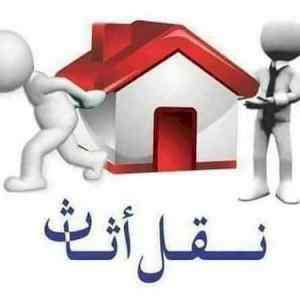 دينا تخلص من الأثاث القديمه