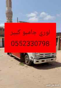 سيارات كبيره لوري جامبو نقل بالرياض