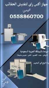 جهاز الكشف عن الحقائب XRAY