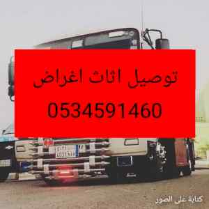 توصيل أثاث الجمعية الخيرية بالرياض