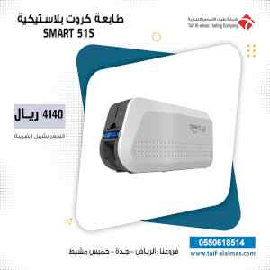 طابعة الكروت البلاستيكية وجه واحد SMART 51S