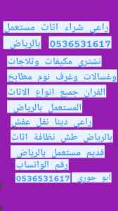 راعي شراء اثاث مستعمل حي المعزر