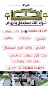 راعي شراء اثاث مستعمل حي العلياء