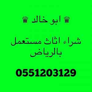 متاجر شراء اثاث مستعمل شمال الرياض