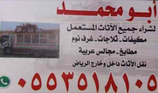 شراء اثاث مستعمل حي النهضه بالرياض ابوريان