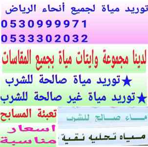 وايتات مويه بالرياض جنوب الرياض