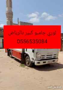 لوري جامبو نقل عفش بالرياض الهاتف