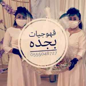 قهوجيات القهوه السعودي