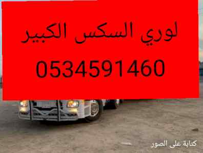 لوري نقل عفش بجدة وخارج جدة