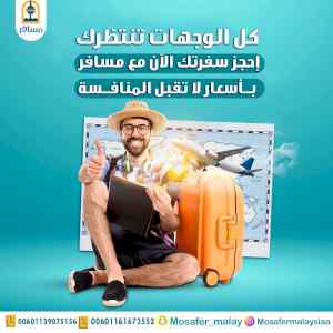 سافر مع #مسافر ولا تحتار بنوفرلك احلى #الاسعا